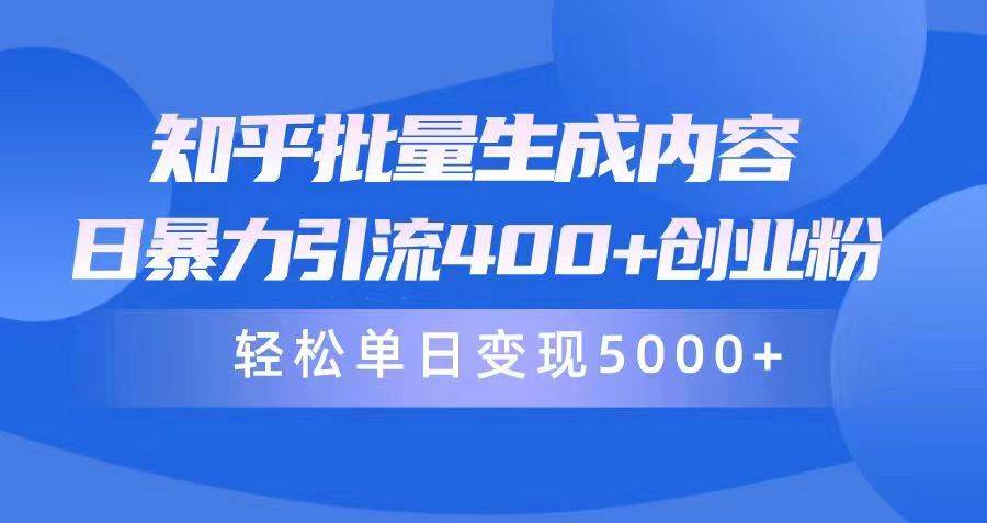 知乎批量生成内容，日暴力引流400+创业粉，轻松单日变现5000+-牵机网