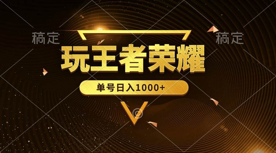 绝对蓝海，玩王者荣耀赚钱，单账号日入1000+，全民项目-牵机网