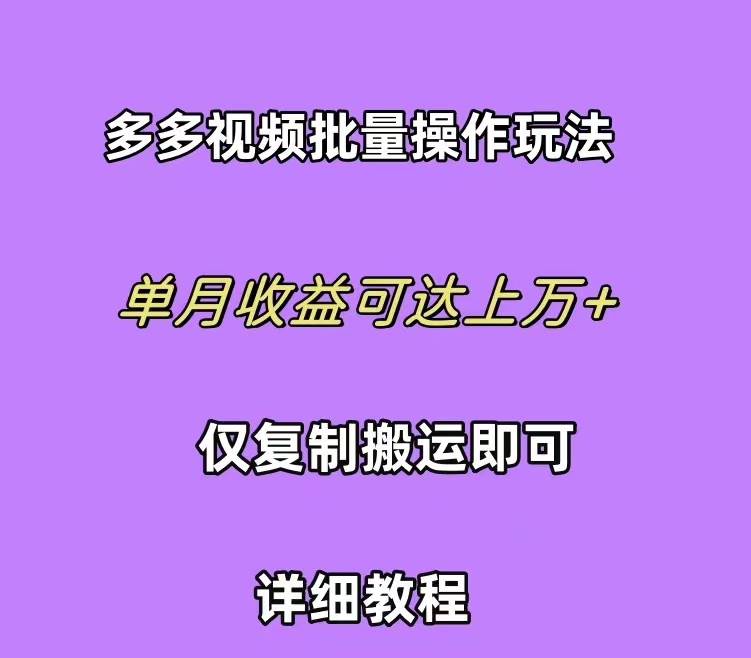 拼多多视频带货快速过爆款选品教程 每天轻轻松松赚取三位数佣金 小白必…-牵机网