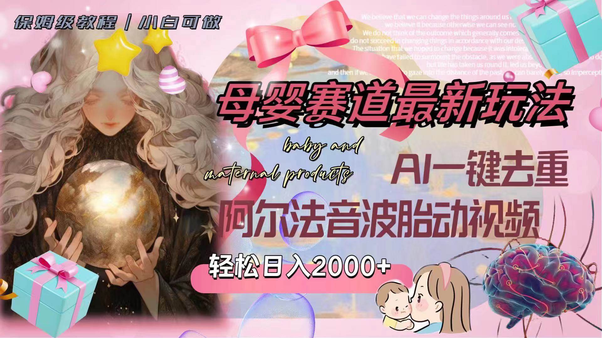 母婴赛道最新玩法，轻松日入2000+，AI一键去重阿尔法音波胎动视频-牵机网