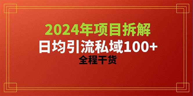 2024项目拆解日均引流100+精准创业粉，全程干货-牵机网