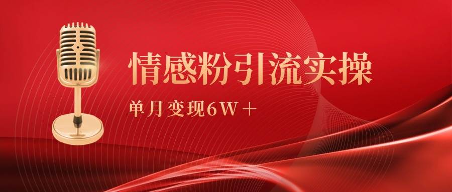单月变现6w+，情感粉引流变现实操课-牵机网