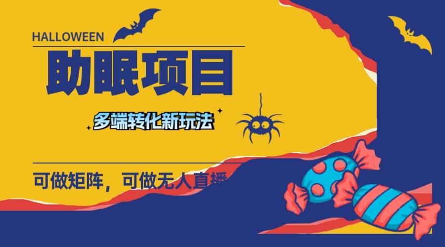 最新助眠项目，多段转化，可矩阵 可无人直播 可短视频 持久操作 日入一千+-牵机网
