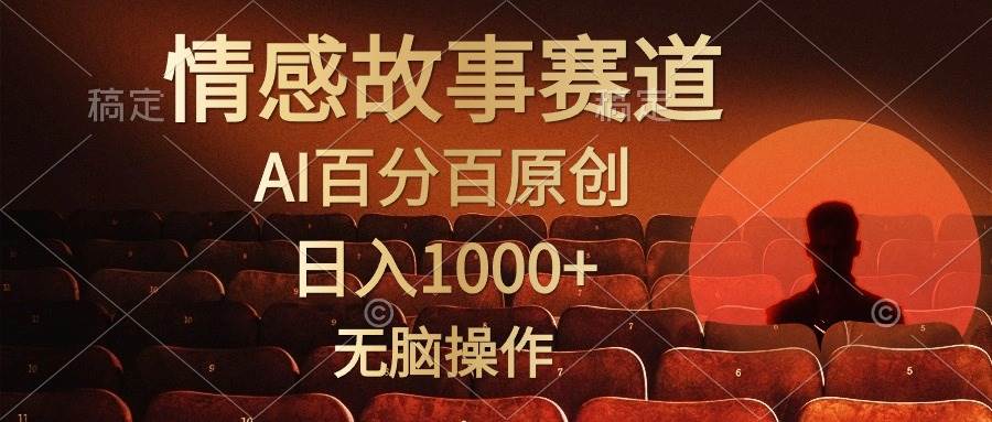 视频号情感小故事，AI百分百原创，日入1000+，简单无脑操作-牵机网