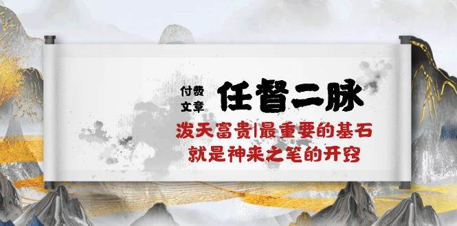 某付费文章《任督 二脉 泼天富贵|最重要的基石 就是神来之笔的开窍|万字》-牵机网