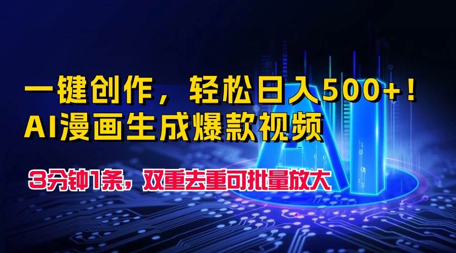 一键创作，轻松日入500+！AI漫画生成爆款视频，3分钟1条，双重去重可批…-牵机网