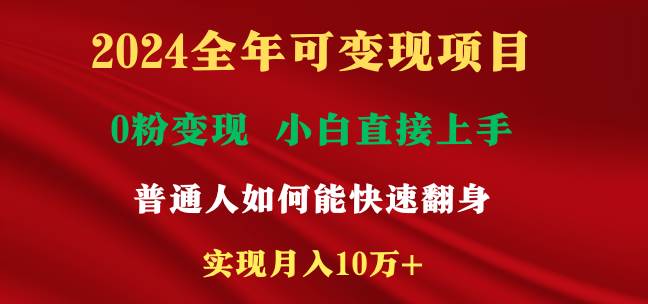 2024全年可变现项目，一天收益至少2000+，小白上手快，普通人就要利用互…-牵机网
