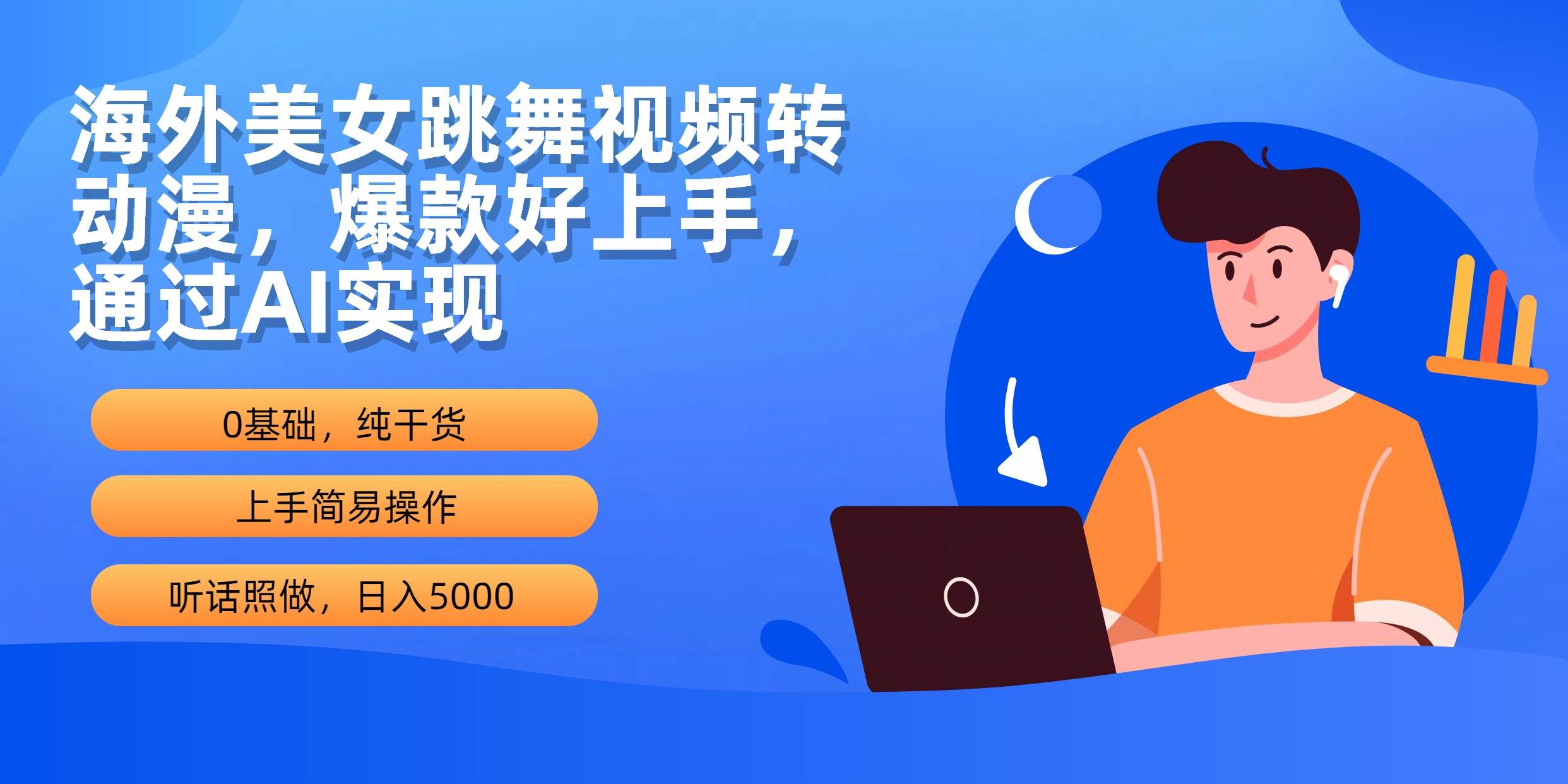 海外美女跳舞视频转动漫，爆款好上手，通过AI实现  日入5000-牵机网