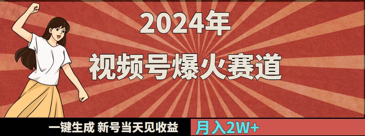 2024年视频号爆火赛道，一键生成，新号当天见收益，月入20000+-牵机网