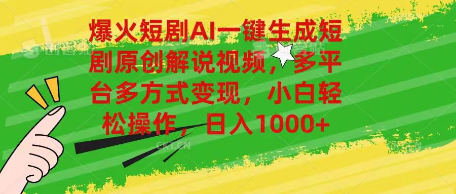 爆火短剧AI一键生成原创解说视频，多平台多方式变现，小白轻松操作，日…-牵机网