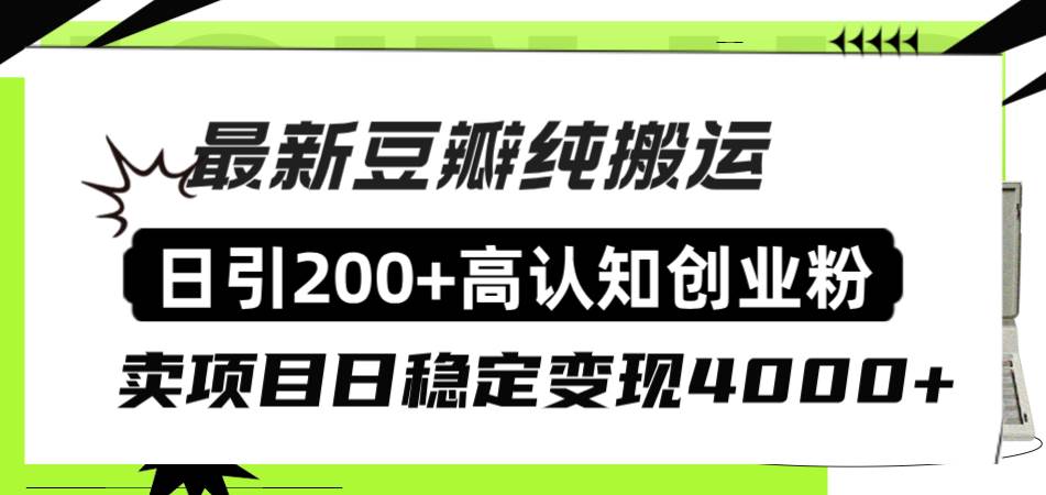 豆瓣纯搬运日引200+高认知创业粉“割韭菜日稳定变现4000+收益！-牵机网