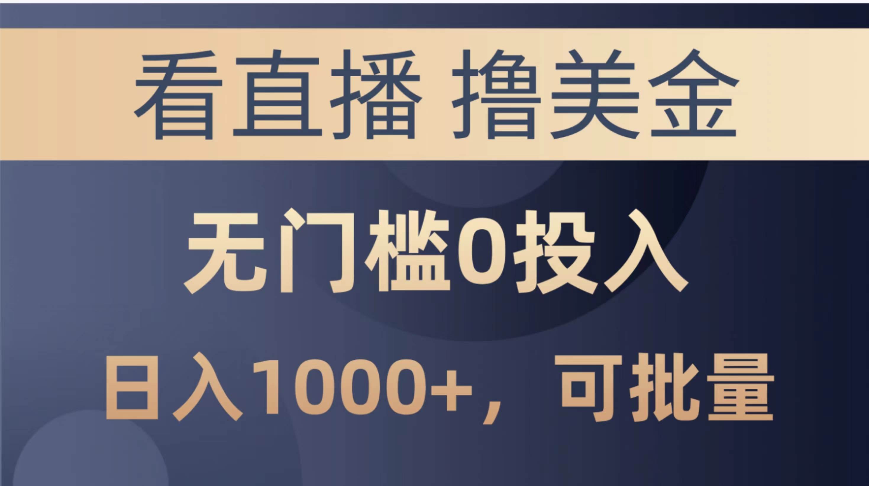 最新看直播撸美金项目，无门槛0投入，单日可达1000+，可批量复制-牵机网