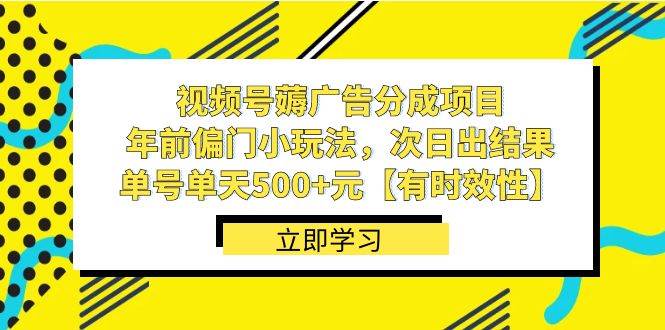 视频号薅广告分成项目，年前偏门小玩法，次日出结果，单号单天500+元【有时效性】-牵机网