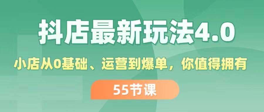 抖店最新玩法4.0，小店从0基础、运营到爆单，你值得拥有（55节）-牵机网