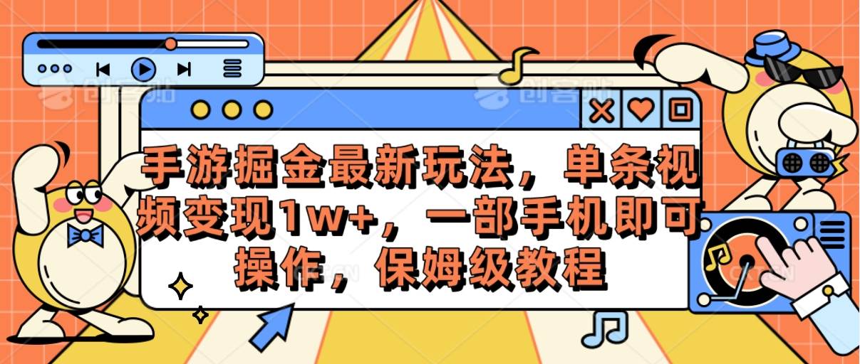手游掘金最新玩法，单条视频变现1w+，一部手机即可操作，保姆级教程-牵机网