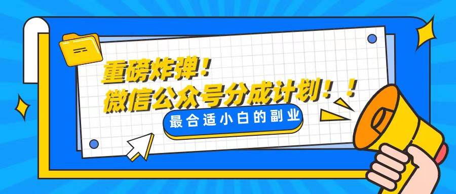 轻松解决文章质量问题，一天花10分钟投稿，玩转公共号流量主-牵机网