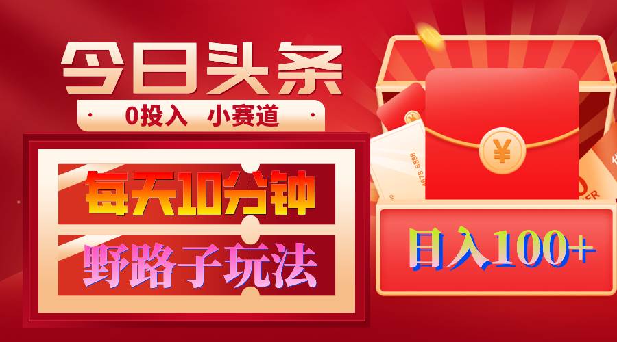 AI撸头条野路子玩法，3分钟1条，原创不用愁日赚1000+复制粘贴月入1W+-牵机网