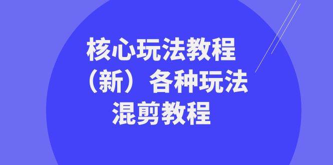 暴富·团队-核心玩法教程（新）各种玩法混剪教程（69节课）-牵机网