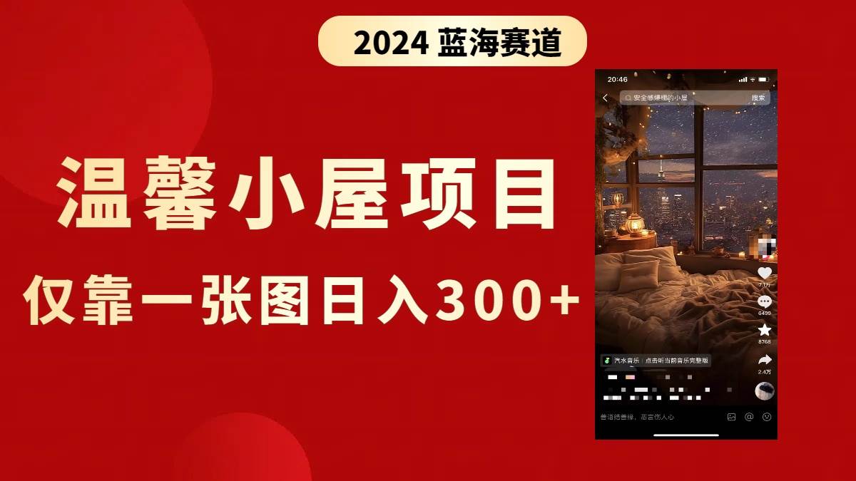 抖音爆火温馨小屋项目，仅靠一张图片日入300+，附保姆级教程-牵机网
