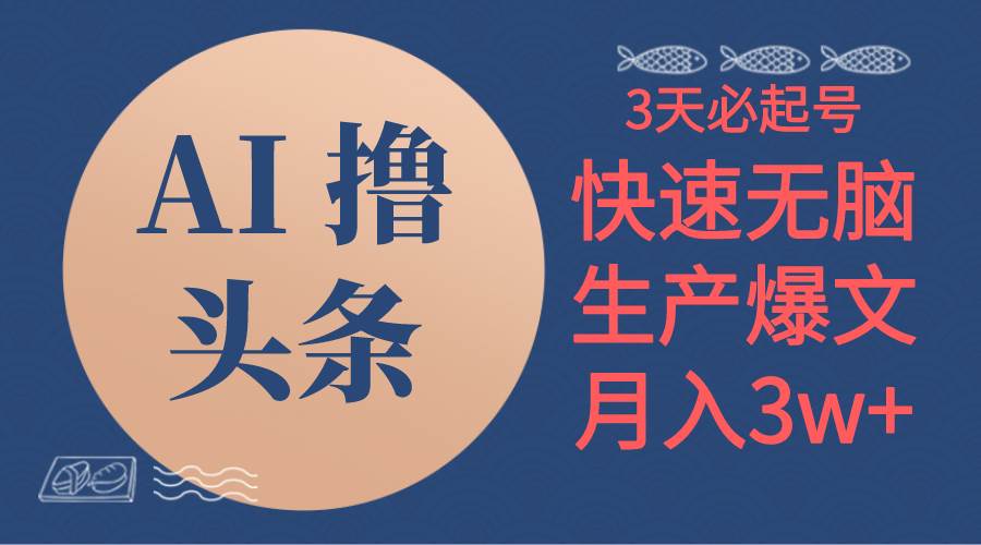 AI撸头条3天必起号，无脑操作3分钟1条，复制粘贴简单月入3W+-牵机网