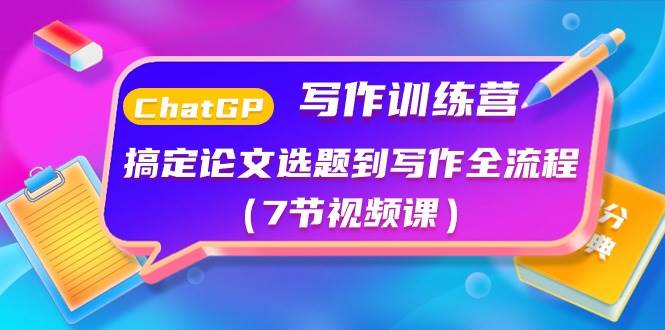 ChatGPT写作训练营：搞定论文选题到写作全流程（7节视频课）-牵机网