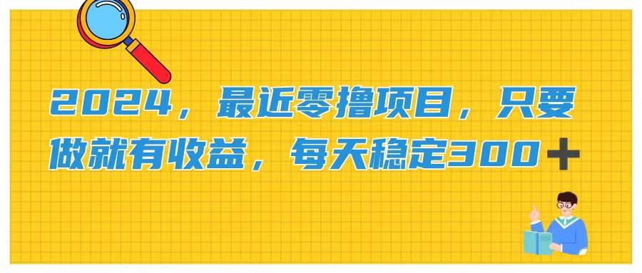 2024，最近零撸项目，只要做就有收益，每天动动手指稳定收益300+-牵机网