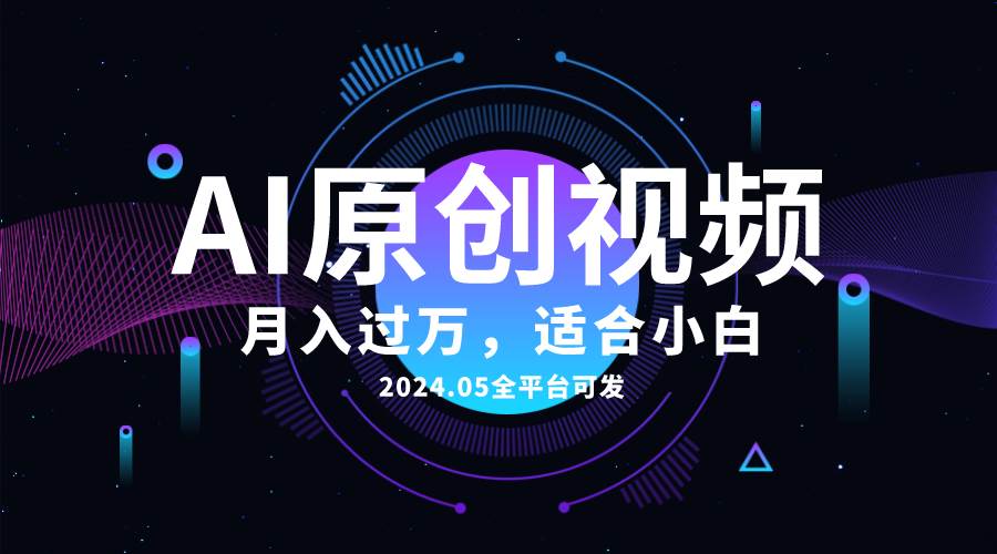 AI一键生成原创情感小视频，全平台可发，月收入过万，适合小白-牵机网