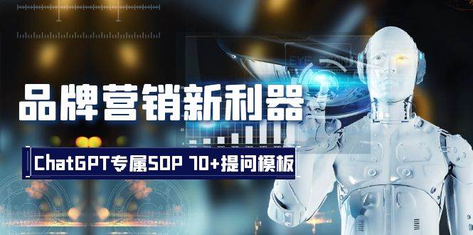 品牌营销新利器：ChatGPT专属SOP，70+提问模板-牵机网