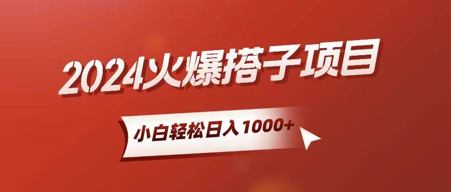 小白轻松上手，日入1000+，搭子项目-牵机网