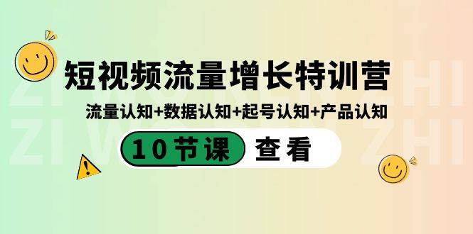 短视频流量增长特训营：流量认知+数据认知+起号认知+产品认知（10节课）-牵机网