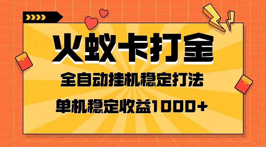 火蚁卡打金项目 火爆发车 全网首发 然后日收益一千+ 单机可开六个窗口-牵机网