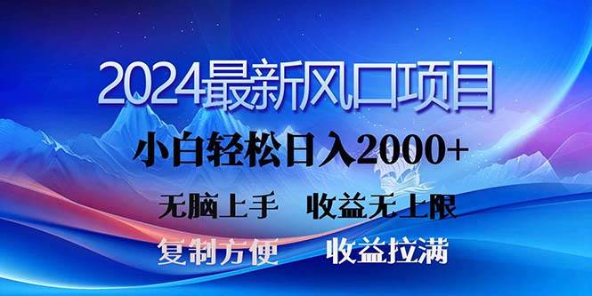 2024最新风口！三分钟一条原创作品，日入2000+，小白无脑上手，收益无上限-牵机网