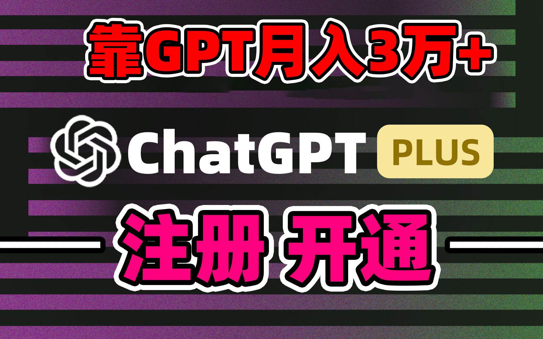 靠卖chatgp账号，4.0代充，日入1000+，精准引流，暴力变现-牵机网