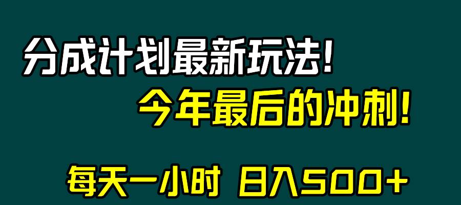 视频号分成计划最新玩法，日入500+，年末最后的冲刺-牵机网