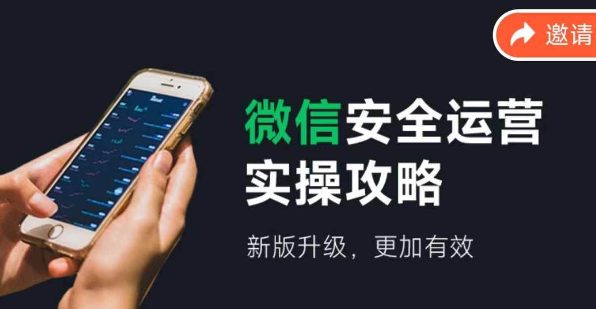 微信安全运营实操攻略，新版升级，更加有效（2024版）-牵机网
