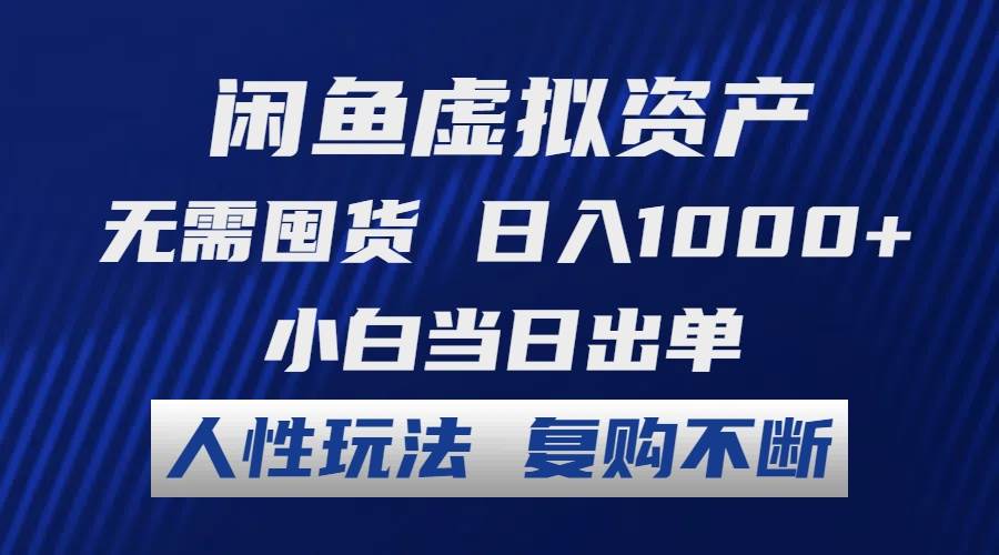 闲鱼虚拟资产 无需囤货 日入1000+ 小白当日出单 人性玩法 复购不断-牵机网