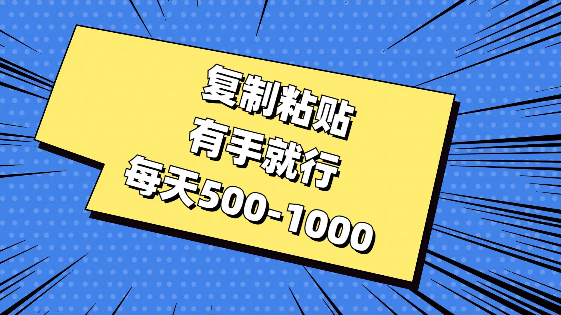 复制粘贴，有手就行，每天500-1000-牵机网
