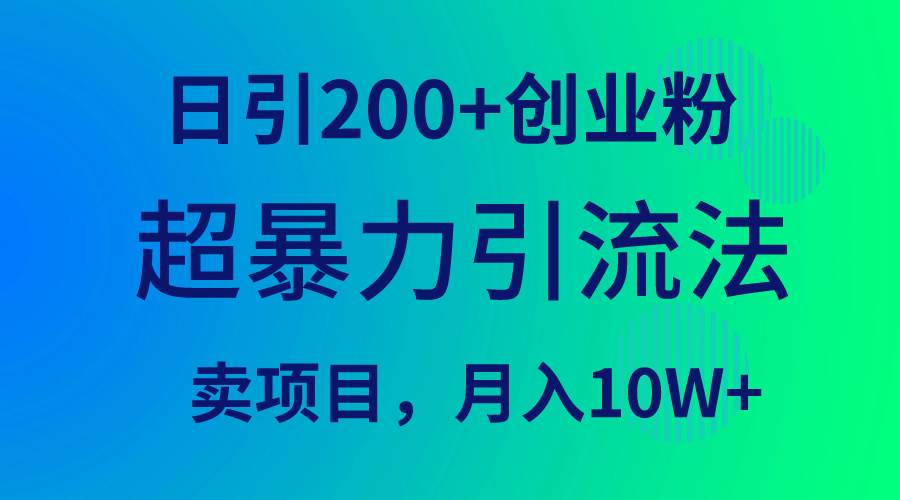 超暴力引流法，日引200+创业粉，卖项目月入10W+-牵机网