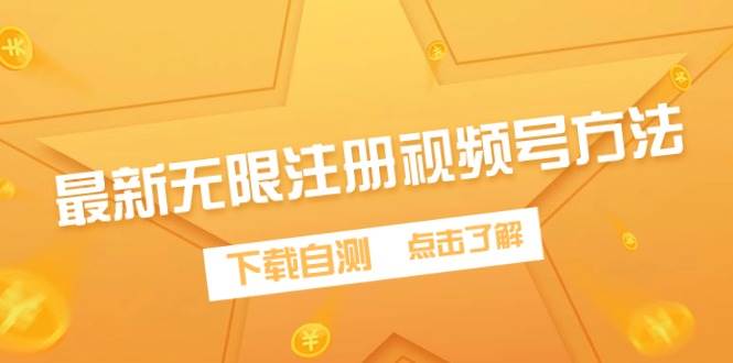 最新无限注册视频号方法，下载自测-牵机网