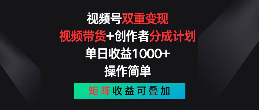 视频号双重变现，视频带货+创作者分成计划 , 单日收益1000+，可矩阵-牵机网