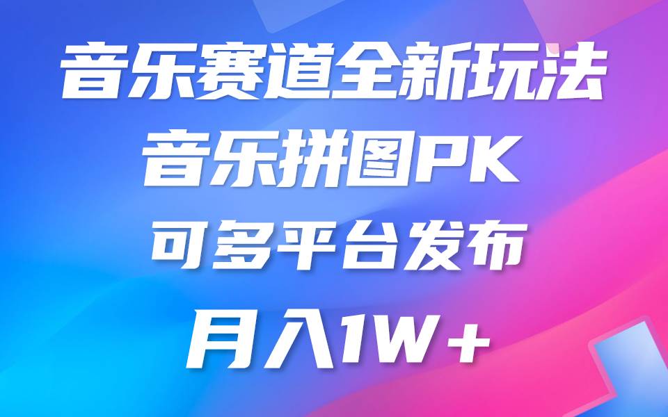 音乐赛道新玩法，纯原创不违规，所有平台均可发布 略微有点门槛，但与收…-牵机网