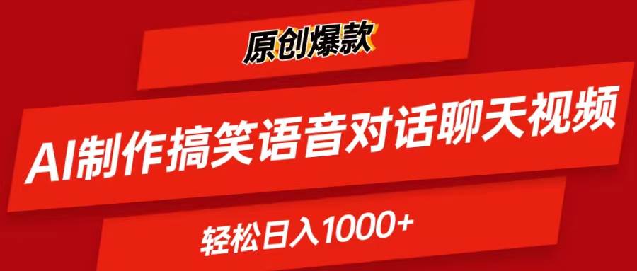 AI制作搞笑语音对话聊天视频,条条爆款，轻松日入1000+-牵机网