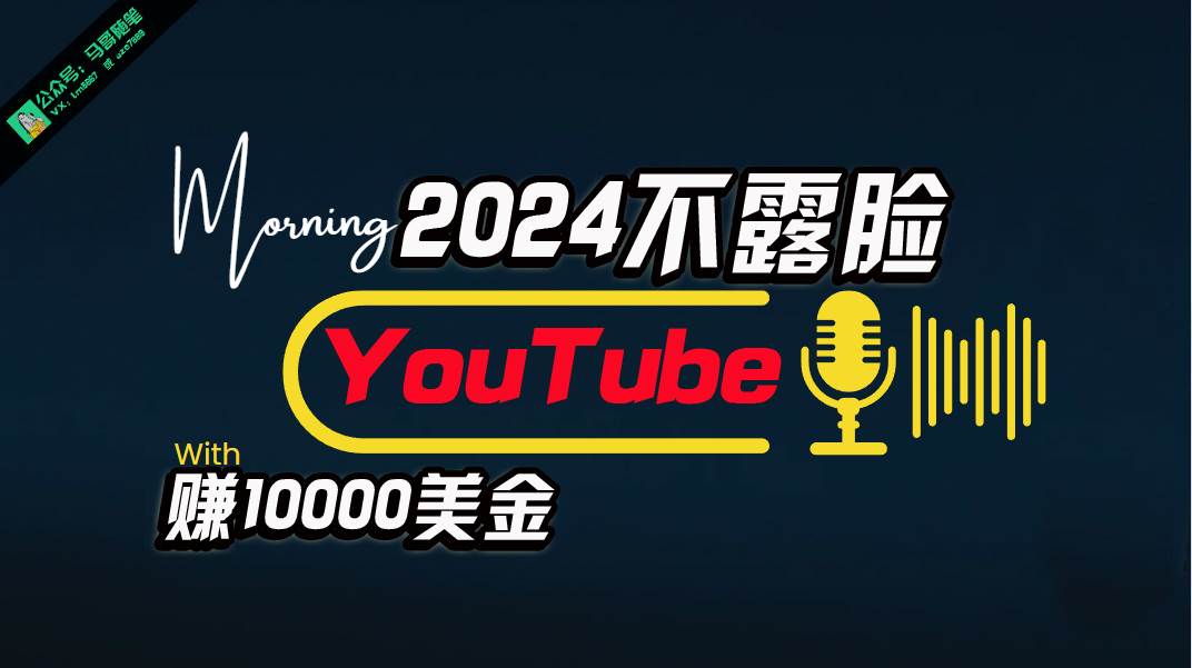 AI做不露脸YouTube赚$10000月，傻瓜式操作，小白可做，简单粗暴-牵机网