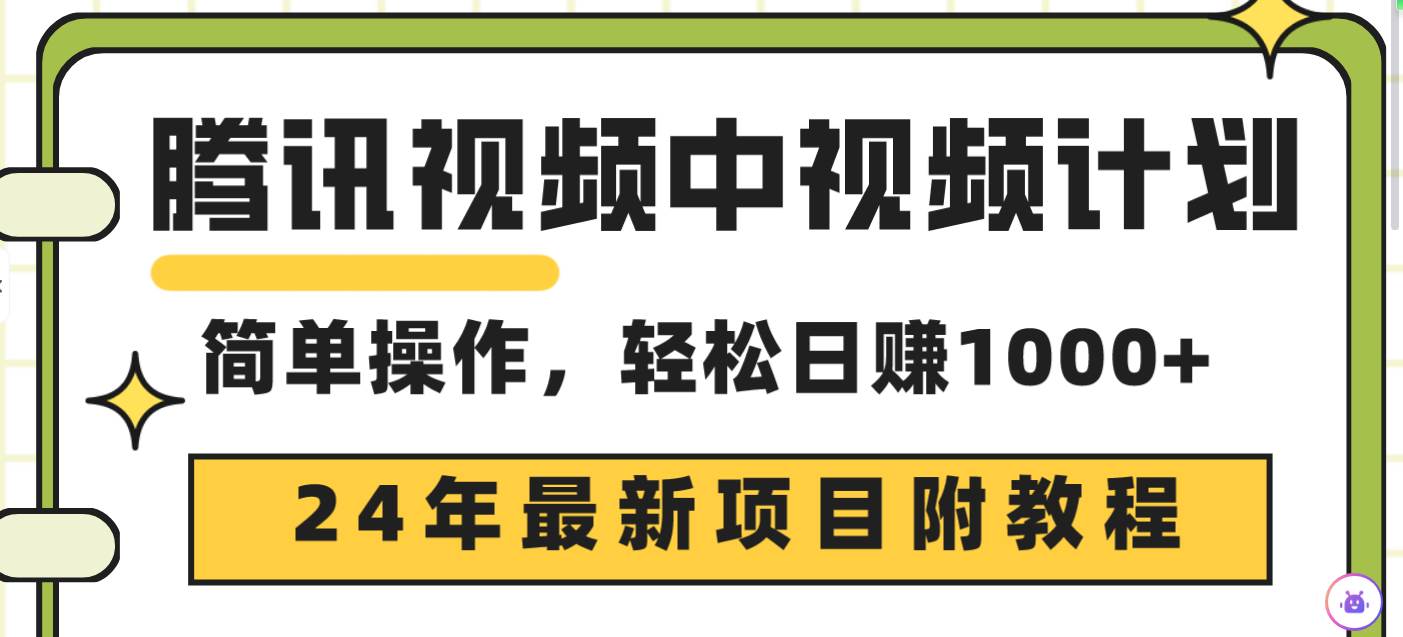 腾讯视频中视频计划，24年最新项目 三天起号日入1000+原创玩法不违规不封号-牵机网
