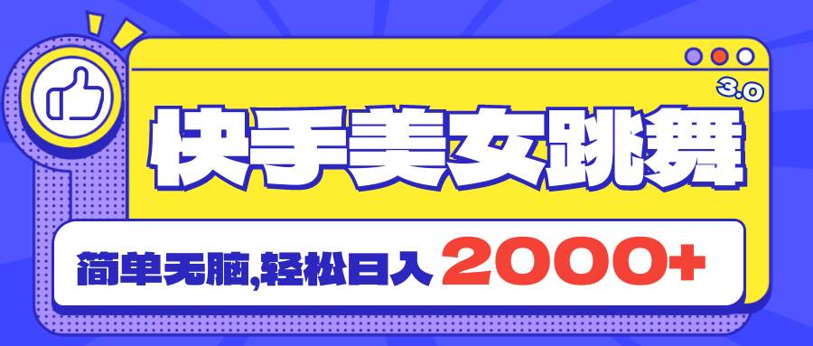 快手美女跳舞直播3.0，拉爆流量不违规，简单无脑，日入2000+-牵机网