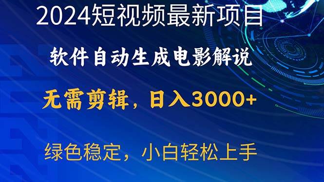 2024短视频项目，软件自动生成电影解说，日入3000+，小白轻松上手-牵机网