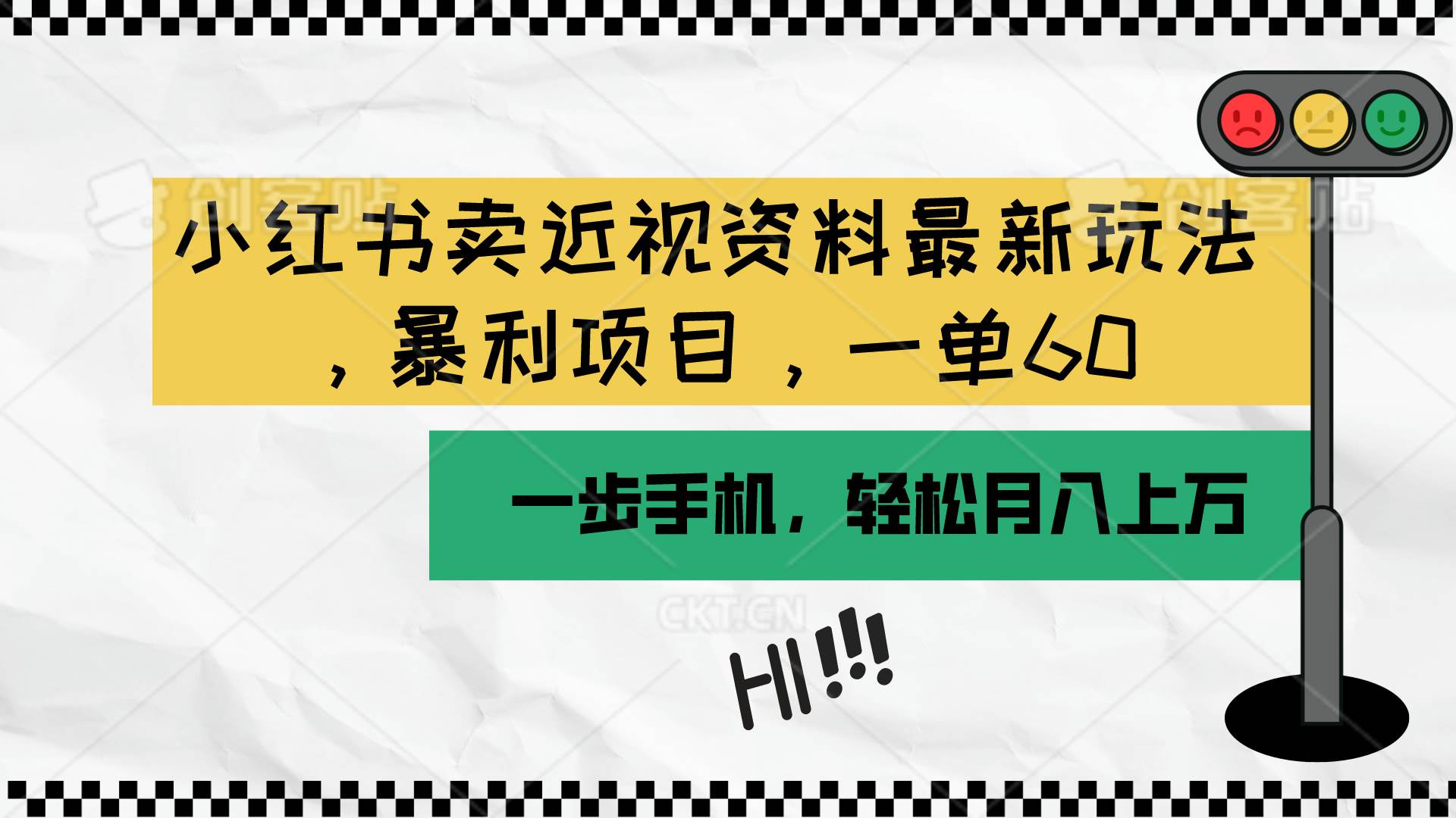 小红书卖近视资料最新玩法，一单60月入过万，一部手机可操作（附资料）-牵机网