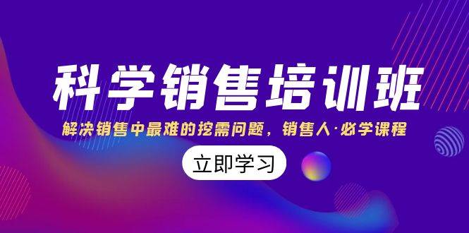 科学销售培训班：解决销售中最难的挖需问题，销售人·必学课程（11节课）-牵机网