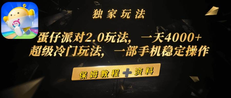 蛋仔派对2.0玩法，一天4000+，超级冷门玩法，一部手机稳定操作-牵机网