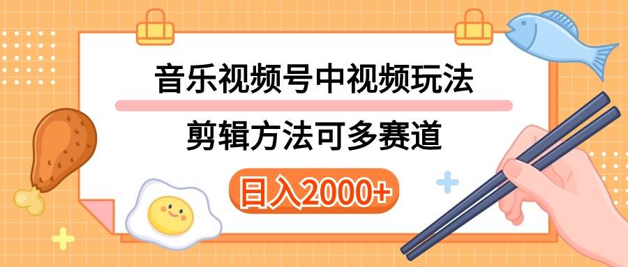 多种玩法音乐中视频和视频号玩法，讲解技术可多赛道。详细教程+附带素…-牵机网